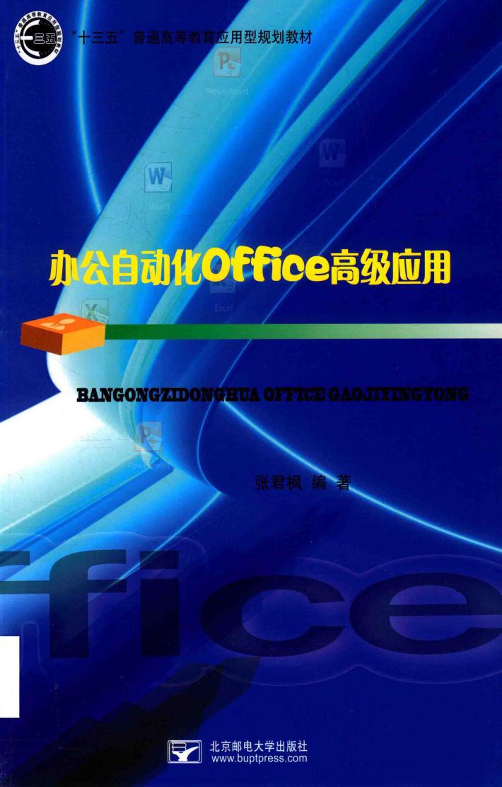办公自动化Office高级应用 封面