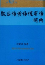 歇后语谚语惯用语词典 电子书封面