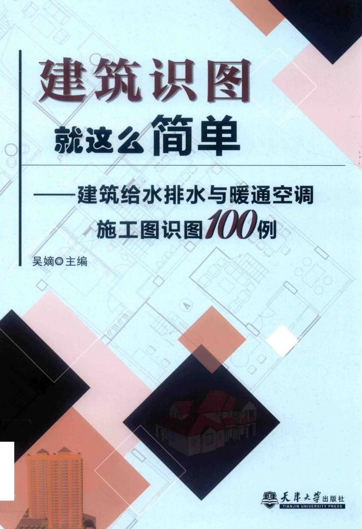 建筑给水排水与暖通空调施工图识图100例 封面
