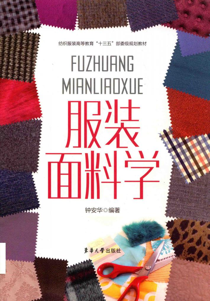服装面料学 封面