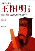 长篇历史小说  王阳明三部曲  第3部  我心光明 封面