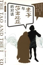 人文智慧译丛  老子与莎士比亚的对话 封面