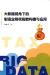 大数据视角下的制造业税收指数构建与应用 封面