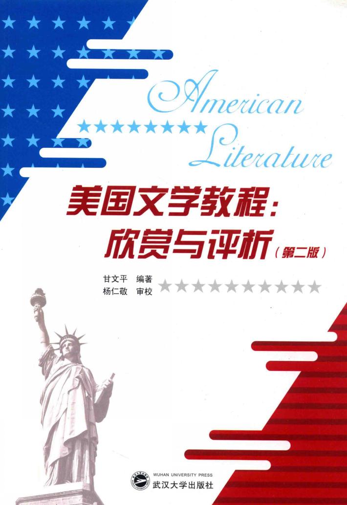 美国文学教程  欣赏与评析 封面