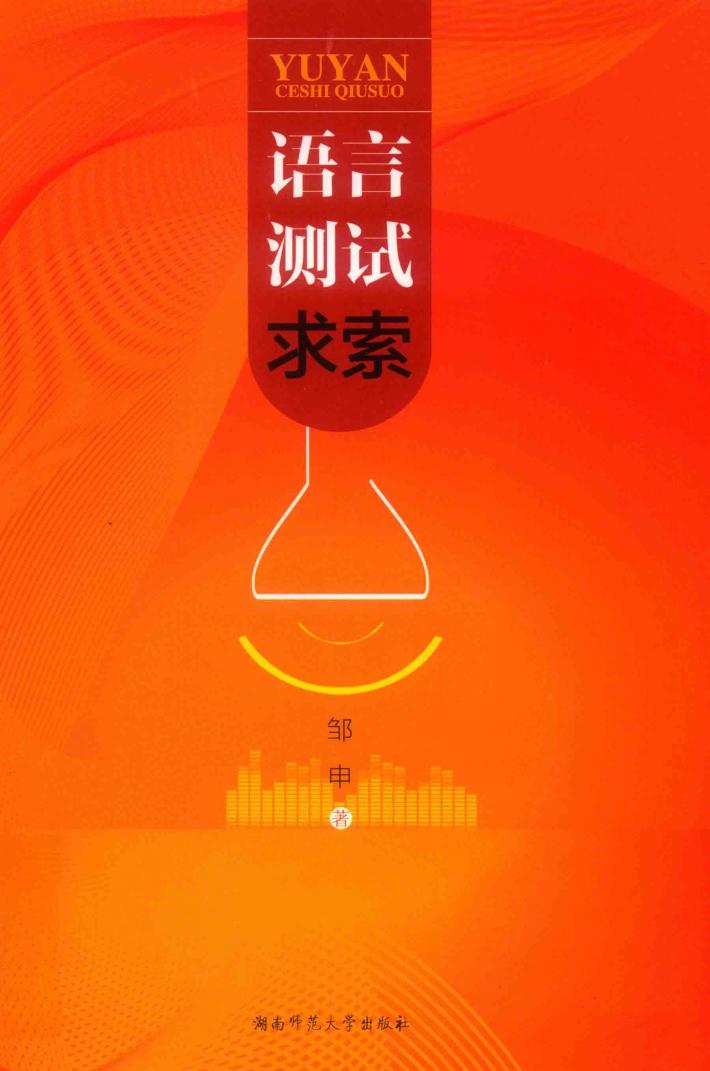 语言测试求索 封面