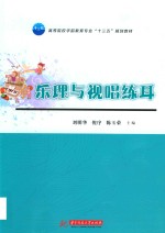 乐理与视唱练耳 封面