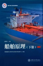 船舶原理 下 封面
