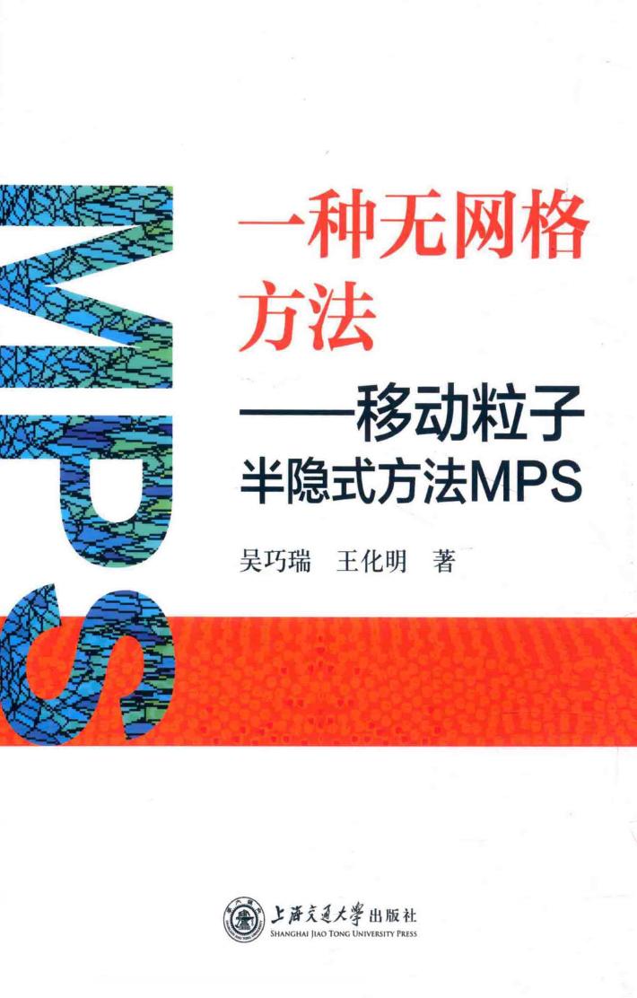 一种无网格方法 移动粒子半隐式方法MPS 封面
