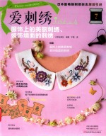 服饰上的美丽刺绣、装饰墙面的刺绣 封面