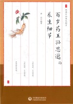 百岁药王孙思邈的养生细节 封面