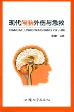 现代颅脑外伤与急救 封面