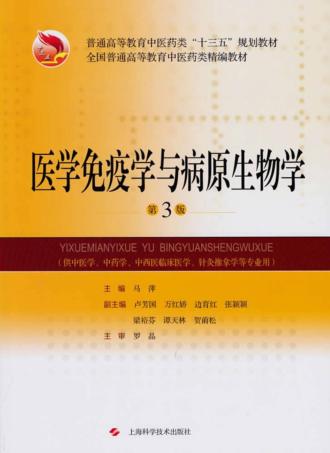 医学免疫学与病原生物学 封面