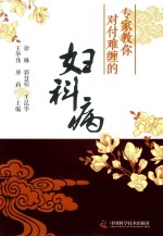 专家教你对付“难缠”的妇科病 封面