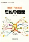 给孩子的8堂思维导图课 封面