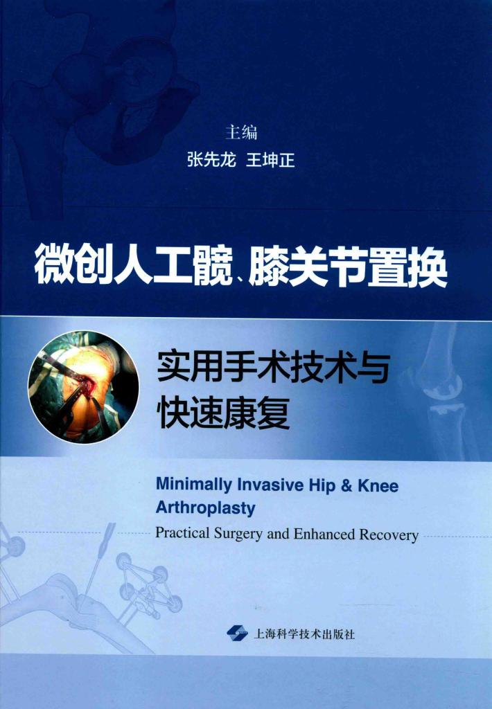 微创人工髋、膝关节置换实用手术技术与快速康复 封面