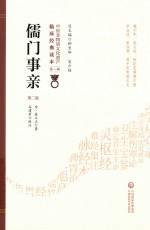 儒门事亲 封面