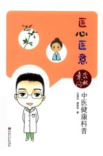 医心医意  杏林素问中医健康科普