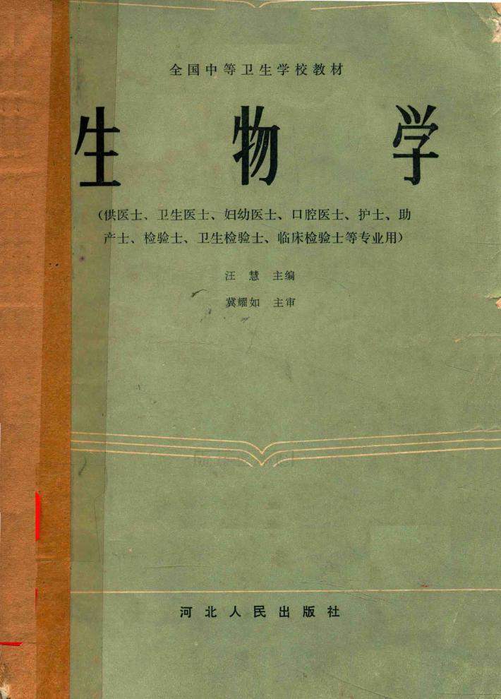 生物学供医士卫生医士等专业用 封面