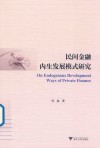 民间金融内生发展模式研究 封面