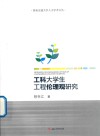 工科大学生工程伦理观研究 封面