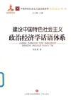 建设中国特色社会主义政治经济学话语体系 封面