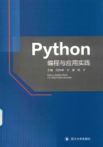 Python编程与应用实践 封面