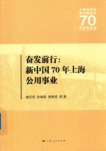 上海市纪念新中国成立70年研究丛书  奋发前行  新中国70年上海公用事业 封面