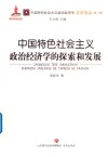 中国特色社会主义政治经济学的探索和发展 封面