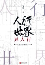 人行世界  异人行 封面