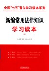 全国“七五”普法学习读本系列  新编常用法律知识学习读本 封面