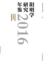 阳明学研究年鉴 封面