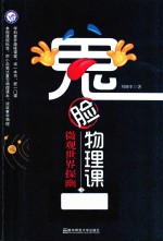 2019-2020年疯狂阅读  鬼脸物理课  3  微观世界探幽 封面