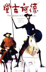 堂吉诃德  精装典藏版 封面