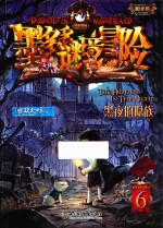 墨多多谜境冒险  6  黑夜的隐族  阳光版 封面