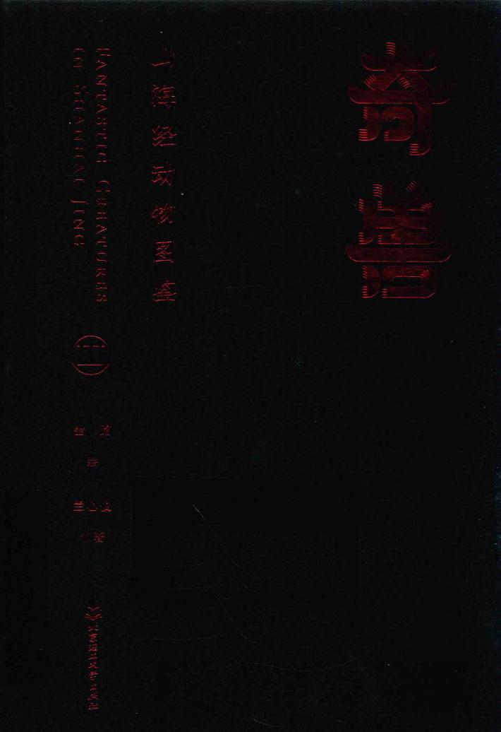 奇兽  山海经动物图鉴  3 封面