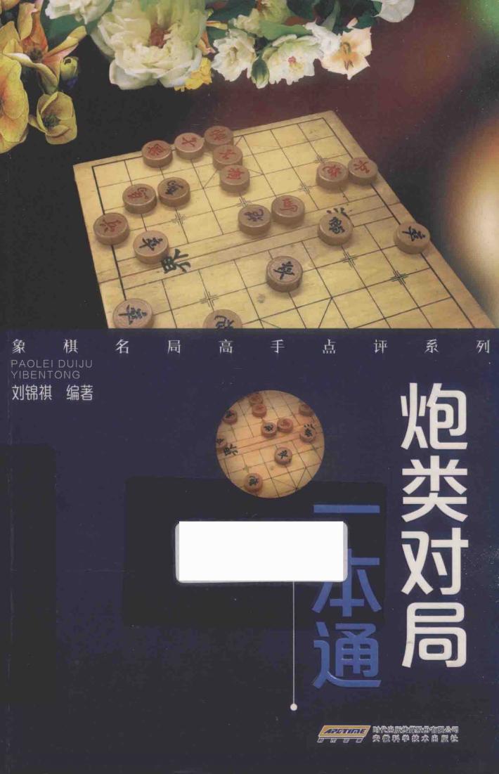 象棋名局高手点评系列  炮类对局一本通 封面