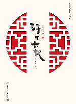 浮生六记 封面