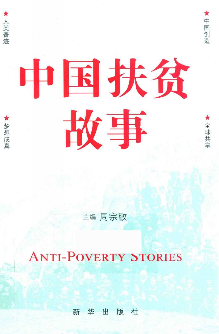 中国扶贫故事 封面