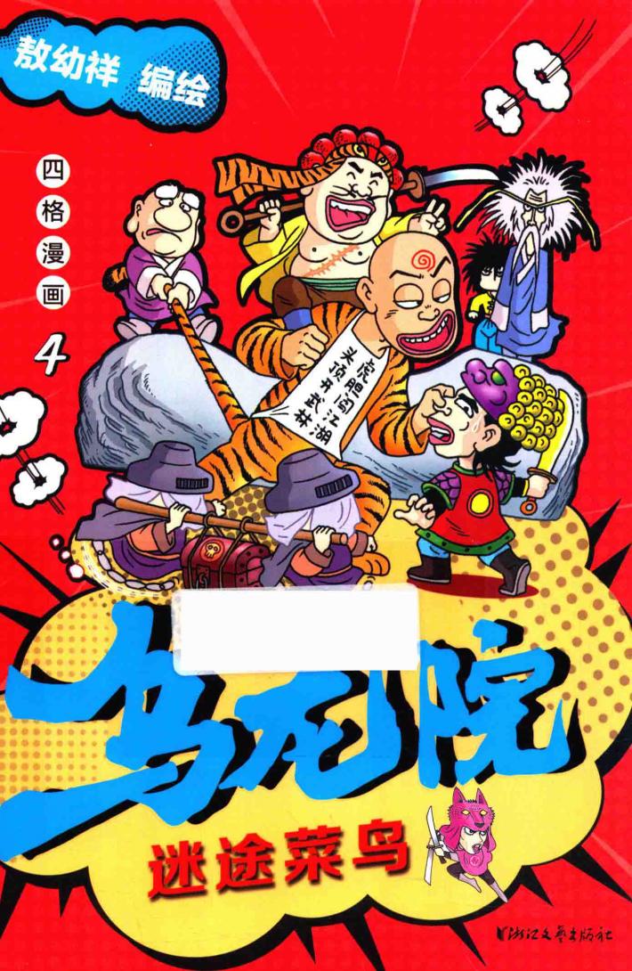 乌龙院四格漫画  4  迷途菜鸟 封面