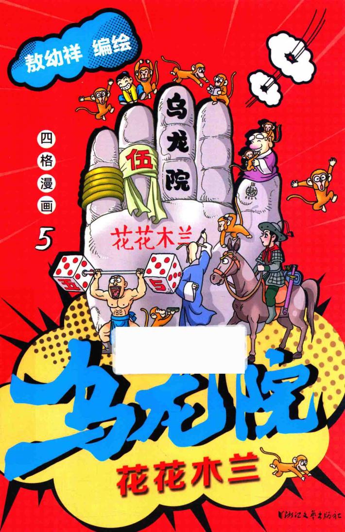 乌龙院四格漫画  5  花花木兰 封面