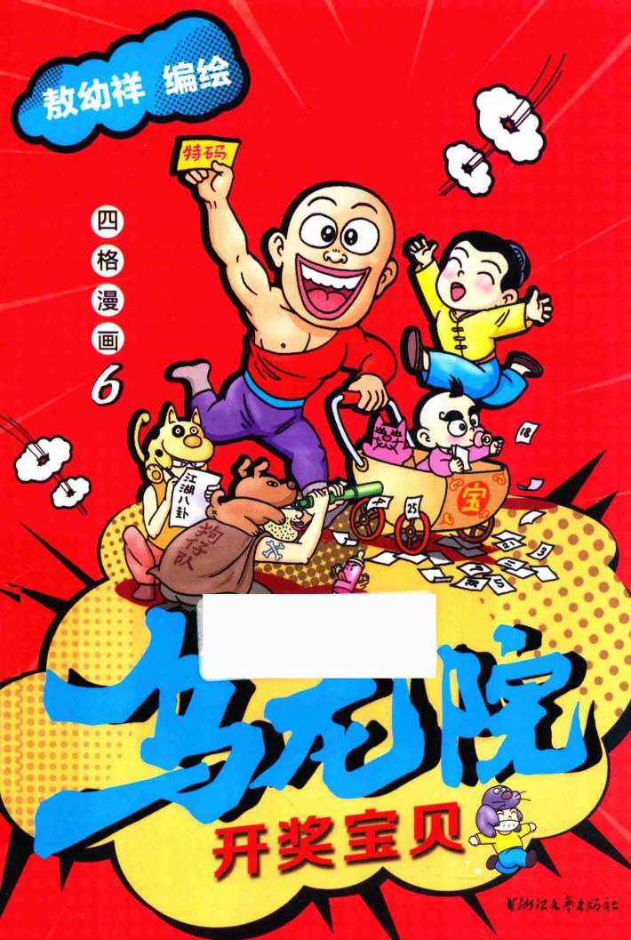 乌龙院四格漫画  6  开奖宝贝 封面