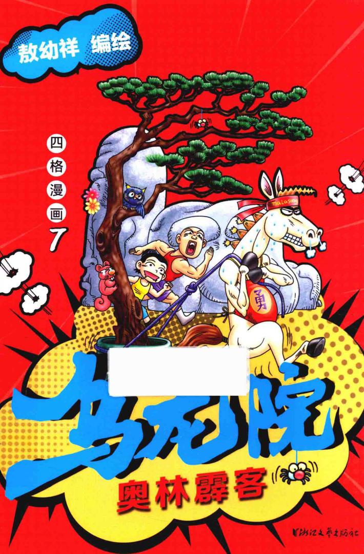 乌龙院四格漫画  7  奥林霹客 封面
