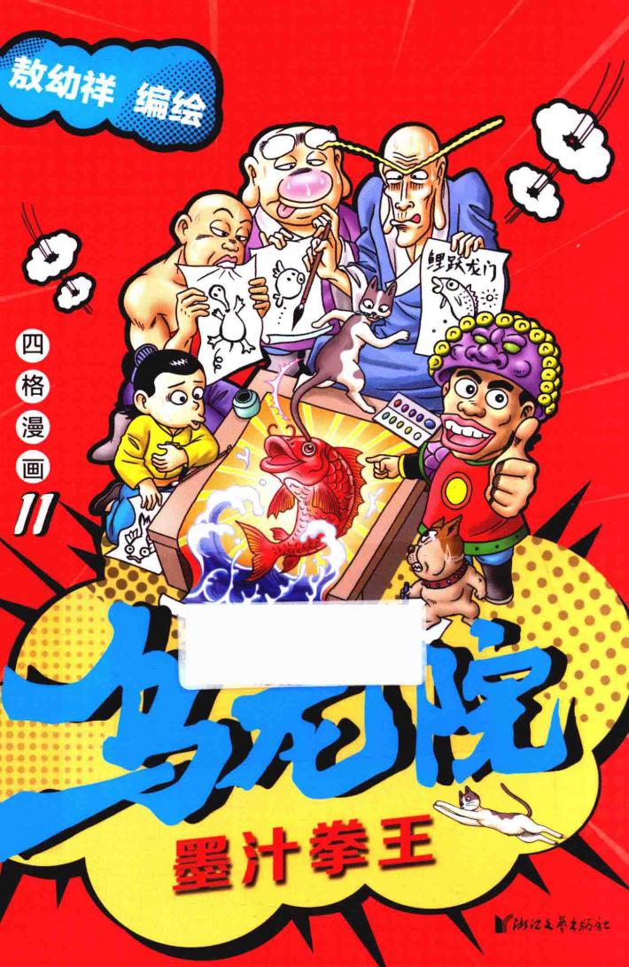 乌龙院四格漫画 封面