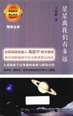 星星离我们有多远 部编教材指定阅读 封面