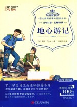 语文新课标课外阅读丛书  地心游记 封面