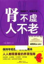 肾不虚  人不老 封面