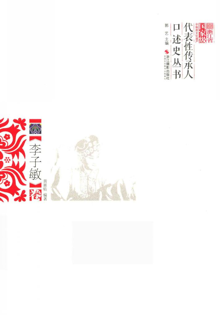 浙江省国家级非物质文化遗产代表性传承人口述史丛书  李子敏娟 封面