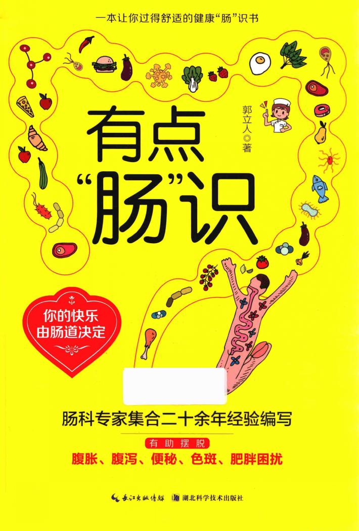 有点“肠”识 你的快乐由肠道决 封面