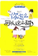 你怎么可以这么甜 封面