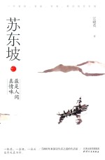 苏东坡  最是人间真情味 封面